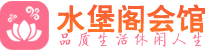 青岛市北区休闲会所_青岛市北区桑拿会所spa养生馆_水堡阁养生